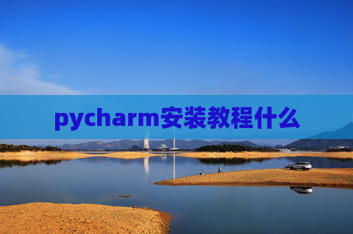 pycharm安装教程什么